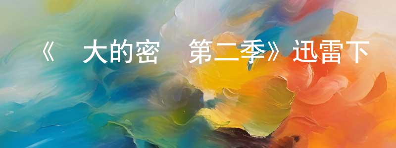 蔡幸波的動漫綜藝大全,《偉大的密碼第二季》迅雷下載/在線觀看-選秀綜藝-美劇天堂